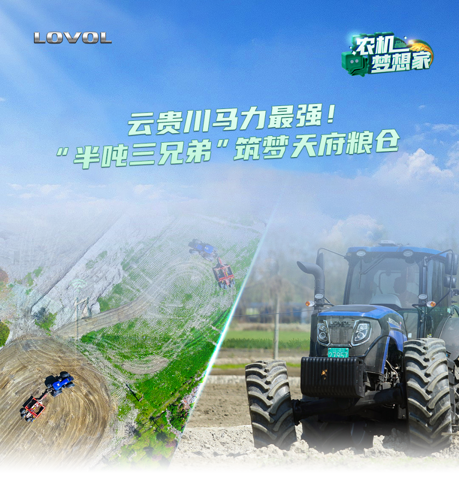 云貴川馬力最強(qiáng)！“半噸三兄弟”筑夢(mèng)天府糧倉
